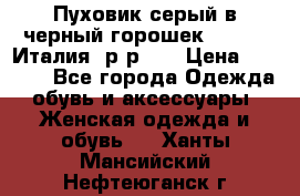 Пуховик серый в черный горошек. Max Co.Италия. р-р 42 › Цена ­ 3 000 - Все города Одежда, обувь и аксессуары » Женская одежда и обувь   . Ханты-Мансийский,Нефтеюганск г.